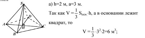 1211 Найдите объем пирамиды с высотой h, если: а) h=2 м, а основанием ...