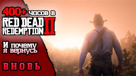 RED DEAD REDEMPTION II (РДР 2) Обзор после 400 часов геймплея - YouTube