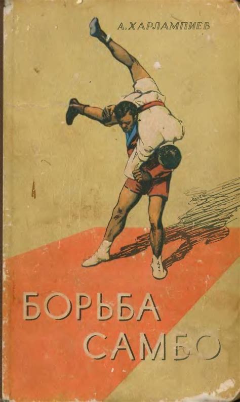 Борьба самбо [Анатолий Аркадьевич Харлампиев] (fb2) | КулЛиб ...