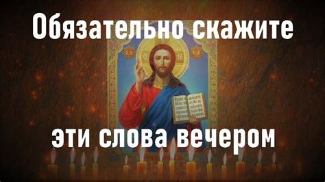 Короткая вечерняя молитва о прощении всех грехов. Сильная молитва ...
