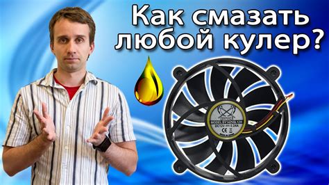Как смазать любой кулер - YouTube