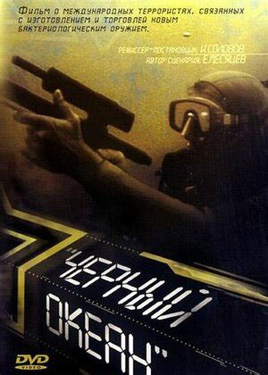 Черный океан фильм, 1998, дата выхода трейлеры актеры отзывы описание ...