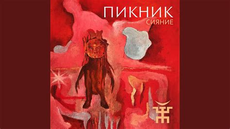 Сияние - YouTube