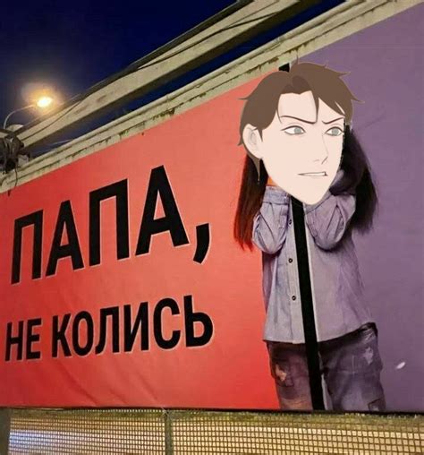 Папа, не колись