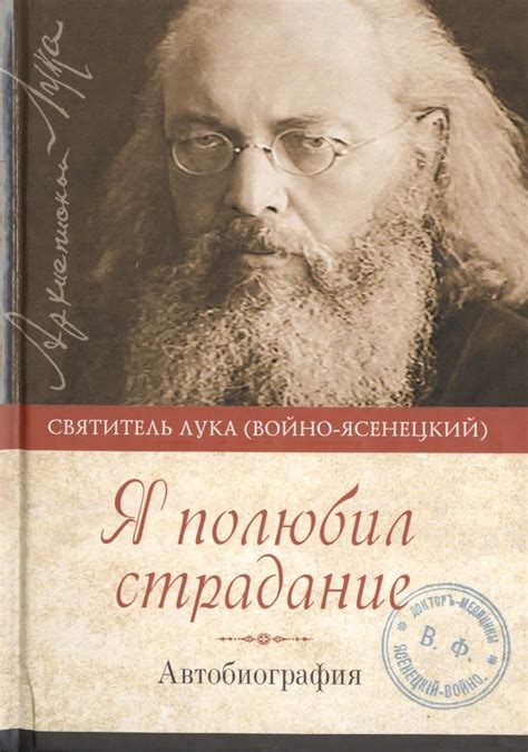 Я полюбил страдание Автобиография (Войно-Ясенецкий) - купить книгу с ...
