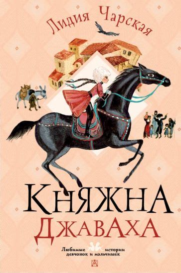 Книга: "Княжна Джаваха" - Лидия Чарская. Купить книгу, читать рецензии ...