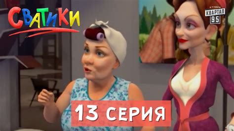 Сватики - 13 серия мультсериала | мультик по сериалу Сваты - YouTube