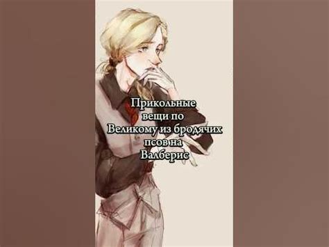 Вещи с валберис по бсд) #великийизбродячихпсов#валберис#bungoustraydogs ...