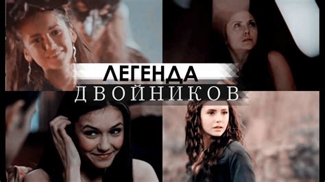 ДНЕВНИКИ ВАМПИРА | ЛЕГЕНДА О ДВОЙНИКАХ [Vampire Diaries] - YouTube