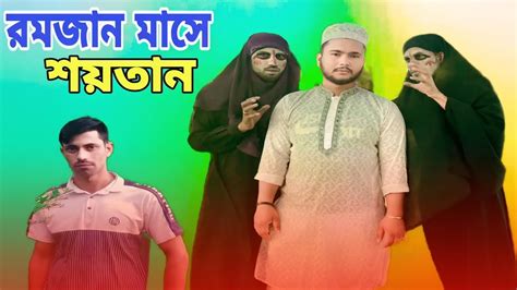 rmjan mase sztan sera vidioo  shakil vai sakil vai binodn