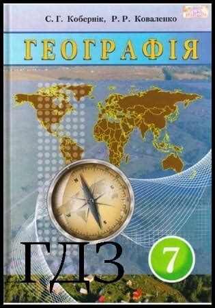 ГДЗ Географія 7 клас. Підручник Кобернік С. Г., Коваленко Р. Р. 2015 ...