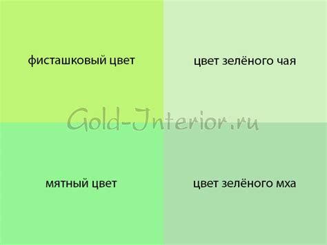 Спокойная радость и позитив - фисташковый цвет в интерьере