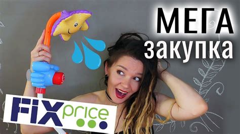 Обзор бюджетных покупок из магазина Фикс Прайс - YouTube