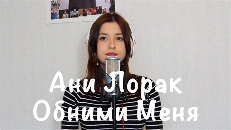 Ани Лорак - Обними Меня Крепче (Cover / Кавер) - YouTube