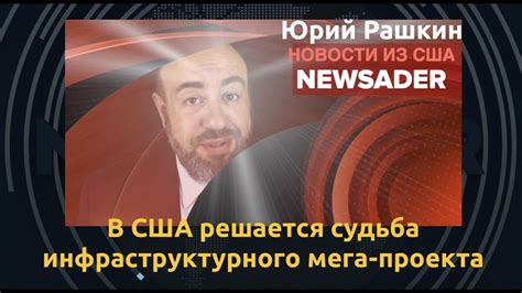 В США решается судьба мега-проекта. Новости из США с Юрием Рашкиным ...