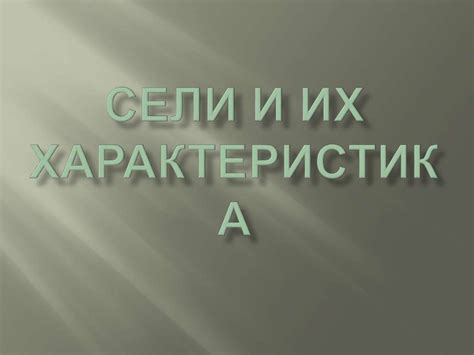 Сели и их характеристика - презентация онлайн