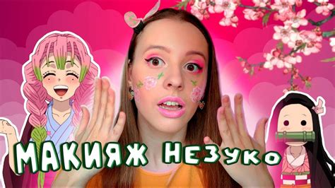Повторила макияж НЕЗУКО? Мой японский стиль ! - YouTube