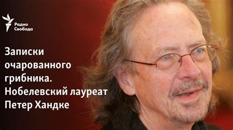 Записки очарованного грибника. Нобелевский лауреат Петер Хандке