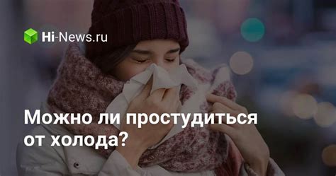 Можно ли простудиться от холода? - Hi-News.ru