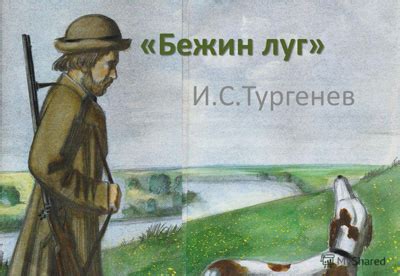 Бежин луг | Блоха — Инфо