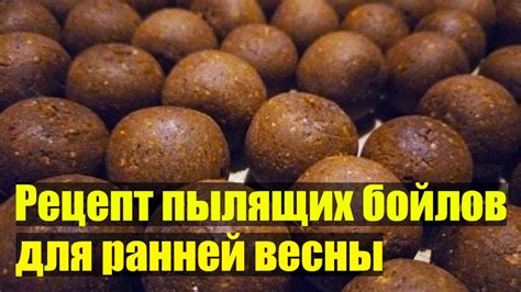 Рецепт пылящих бойлов для ранней весны. Бойлы своими руками. - YouTube