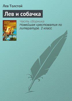 Книга "Лев и собачка" - Толстой Лев Николаевич скачать бесплатно ...