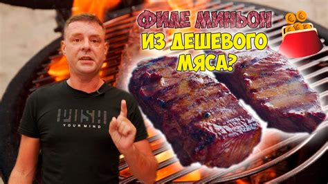 Стейк из дешевого мяса реально? - YouTube