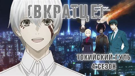 [ВКРАТЦЕ] - Токийский гуль, 4 сезон - YouTube