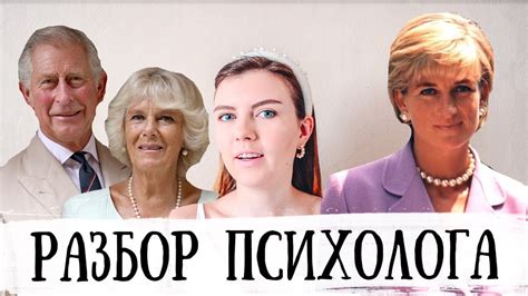 ДИАНА, ЧАРЛЬЗ И КАМИЛЛА | ПСИХОЛОГИЧЕСКИЙ РАЗБОР - YouTube