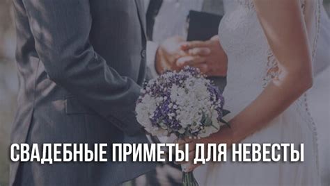 Свадебные приметы для невесты: перед свадьбой, в день свадьбы