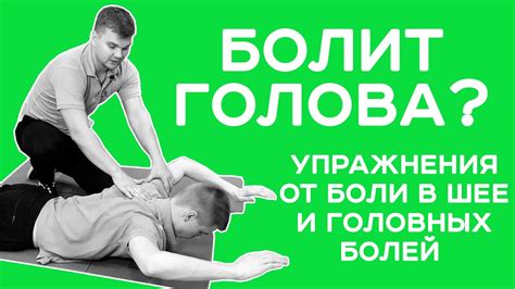 Упражнения от боли в шее и головных болей в домашних условиях ...