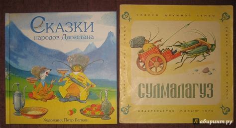 Книга: Сказки народов Дагестана - Казбек Мазаев. Купить книгу, читать ...