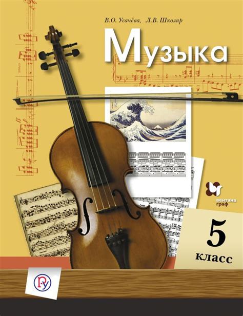 Линия УМК Л. В. Школяр. Музыка (5-8) – издательство Дрофа – Вентана-граф