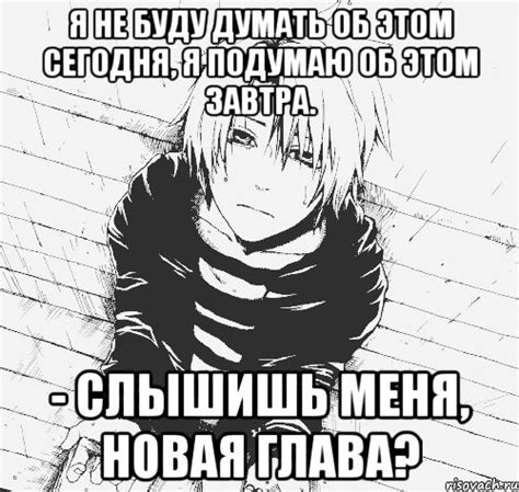 я не буду думать об этом сегодня, я подумаю об этом завтра. - слышишь ...