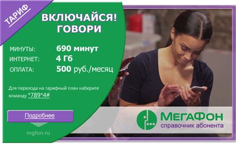 Тариф Включайся Говори МегаФон: подключить тарифный план условия