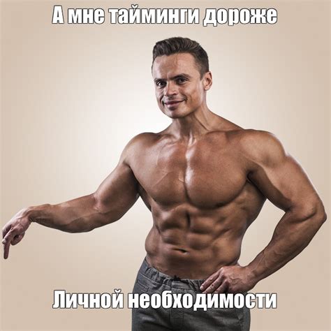 Мем: "А мне тайминги дороже Личной необходимости" - Все шаблоны - Meme ...
