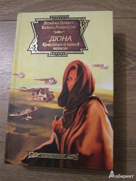 Книга: Дюна. Крестовый поход машин - Герберт, Андерсон. Купить книгу ...