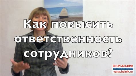 Как повысить ответственность сотрудников? - YouTube