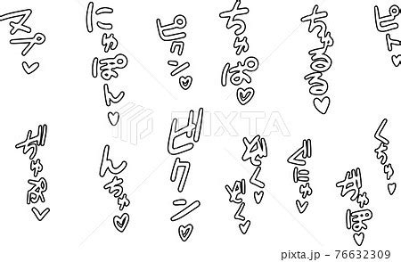 喘ぎ声 エロティック 擬音 セクシー オノマトペ セットのイラスト素材 [76632309] - PIXTA