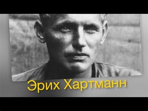 Чем знаменит Эрих Хартманн? - YouTube