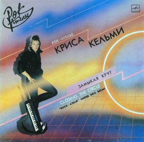 Крис Кельми (Kris Kelmi) - Замыкая круг (Closing the Circle) Lyrics and ...