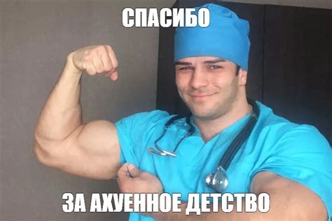 Мем: "СПАСИБО ЗА АХУЕННОЕ ДЕТСТВО" - Все шаблоны - Meme-arsenal.com