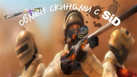 играю обмен скинами с SiD - YouTube
