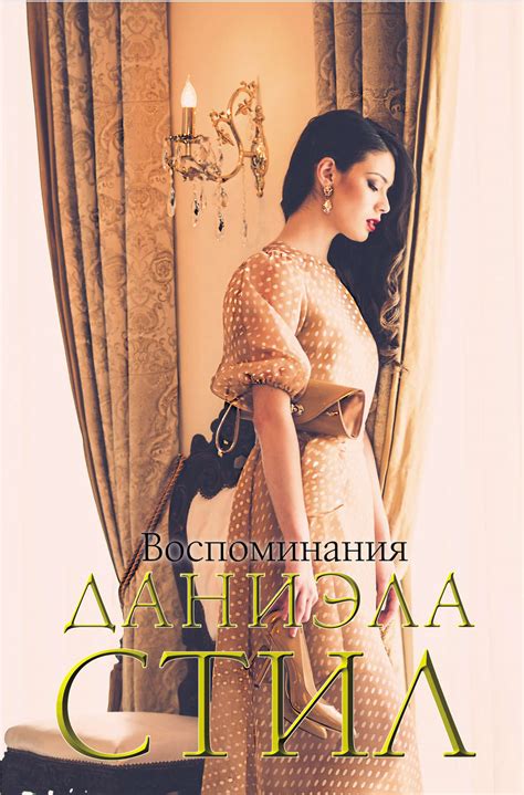 Даниэла Стил книга Воспоминания – скачать fb2, epub, pdf бесплатно ...