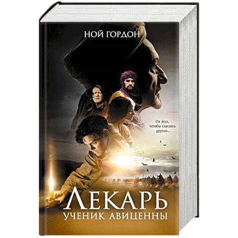 Knigi-janzen.de - Лекарь. Ученик Авиценны | Гордон Н. | 978-617-12-4529 ...