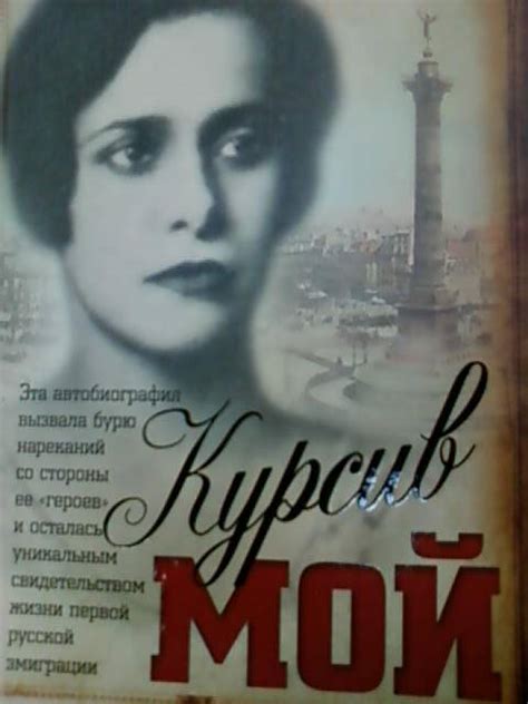 Книга: Курсив мой: Автобиография - Нина Берберова. Купить книгу, читать ...
