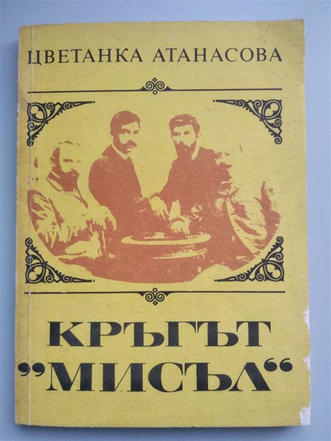 Кръгът "Мисъл" | Ортограф - антикварна книжарница