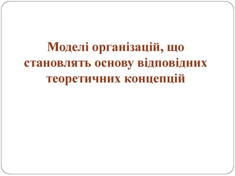 Основні теорії та моделі організації - презентация онлайн