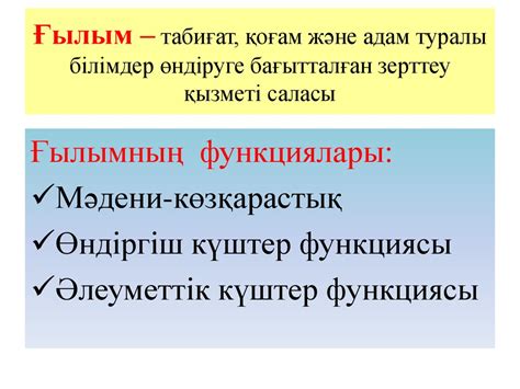 Ғылыми таным және оның құрылымы - презентация онлайн