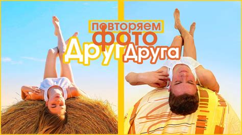 ПОВТОРЯЕМ ФОТО ДРУГ ДРУГА С ПАРНЕМ - YouTube